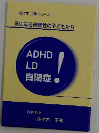 ADHD LD 自閉症！