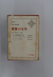 世界の文学　トーマス・マン