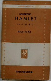 HAMLET　ハムレット
