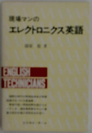 エレクトロニクス英語