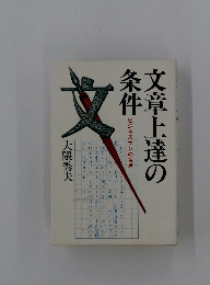文章上達の条件　