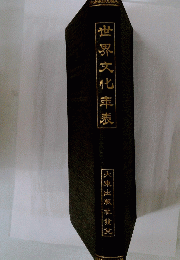 世界文化表