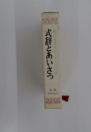 式辞とあいさつ　