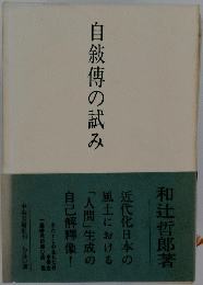 自敍傅の試み