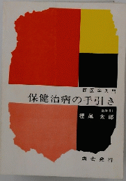 保健治病の手引き