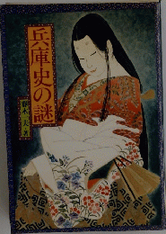 兵庫史の謎