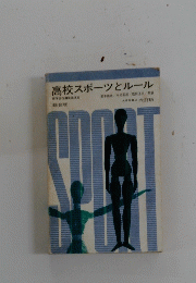 高校スポーツとルール