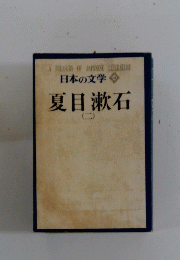 日本の文学 13　夏目漱石　二