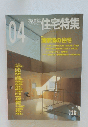 新建築住宅特集　228　2005年04月号