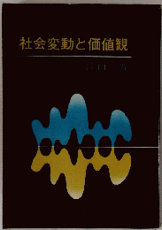 社会変動と価値観