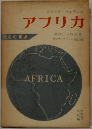ジャック・ウォディス　アプリカ　AFRICA　