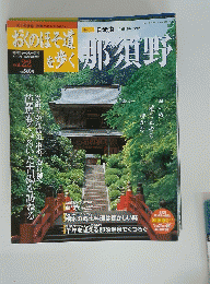 おくのほそ道を歩く　那須野　2003年9月11日号