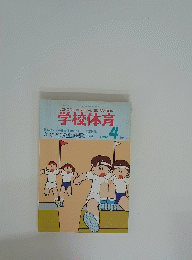学校体育　1988年4月号