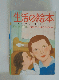 生活の絵本　昭和五十二年三月一日発行　NO.14 MAR