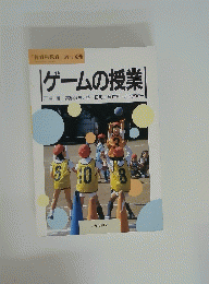 ゲームの授業　