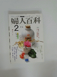NHK婦人百科　2月号