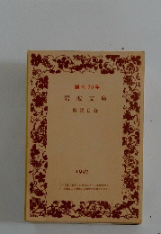 創刊 70年　岩波文庫　解説目録　1997　