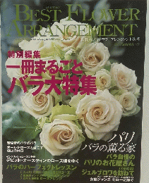 季刊ベストフラワーアレンジメント秋号