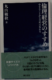 倫理経営のすすめ　小さなことから会社は変わる　