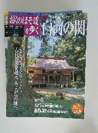 おくのほそ道を歩く　Vol.12　白河の関