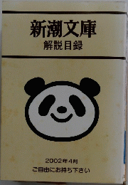 新潮文庫　解説目録　2002年4月