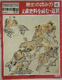 文献史料を読む・近世　6