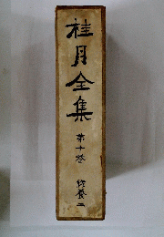 桂月全集　10