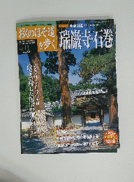 おくのほそ道を歩く　Vol.11　瑞巌寺石巻