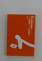 Orange　オレンジ　