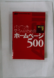 パソコンを 使う人のためのホームページ500