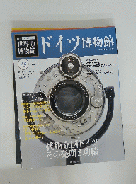 世界の博物館　ドイツ博物館　28　2012年2月26日号