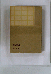 煎茶點前　茶道文庫 9