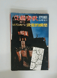 文藝春秋 　昭和40年 9月10日発行