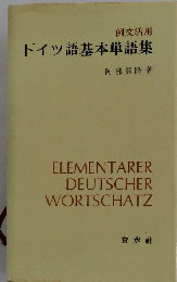 例文活用　ドイツ語基本単語集　
