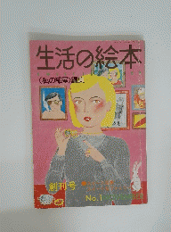 生活の絵本　<私の部屋〉編集