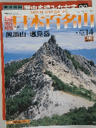 日本百名山　鳳凰山塩見岳　2008年5月4日号