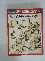 朝日百科 歴史を読みなおす 20