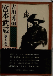宮本武蔵　5　