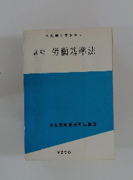 註釈　労働基準法