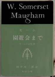 W. Somerset Maugham　モーム　園遊会まで　モーム短篇集4　