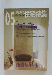 新建築住宅特集　2005年5月号
