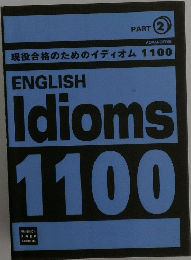現役合格のためのイディオム 1100