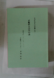 あなたの人生を変える!　不動産とお金の話