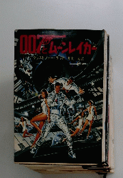 007と、ムーンレイカー　　