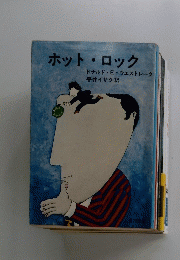 ホットロック　