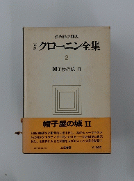 クローニン全集　　2　帽子屋の城2　