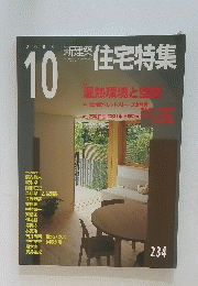 新建築　住宅特集　2005年10月号