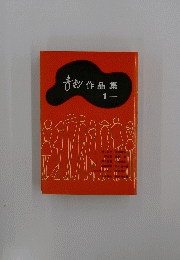 喜製作品集　1　