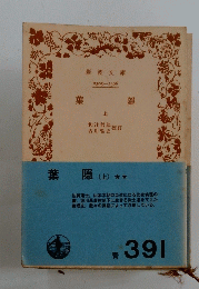 葉隠　上