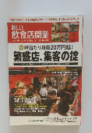 新しい飲食店開業　2010年9月号